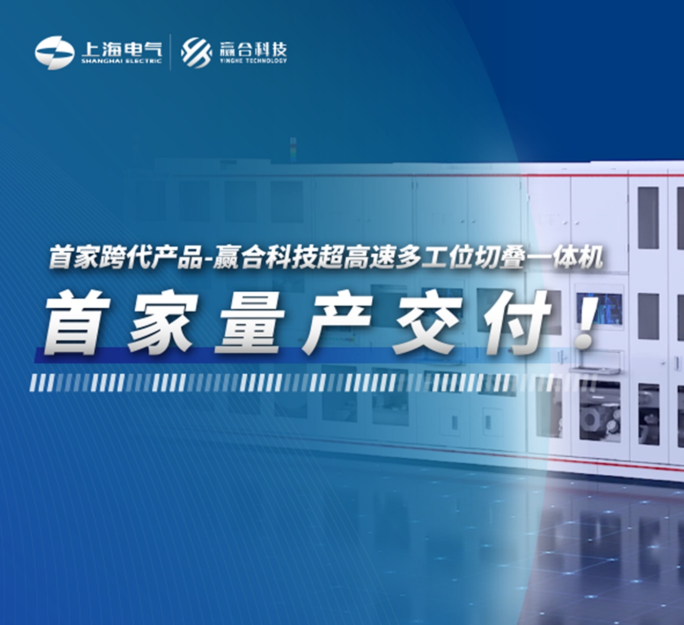 行業首發跨代新品，贏合科技超高速切疊一體機率先量產交付！